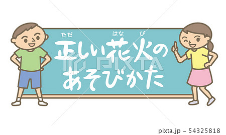 黒板とタイトル文字　小学生「正しい花火のあそびかた」 54325818