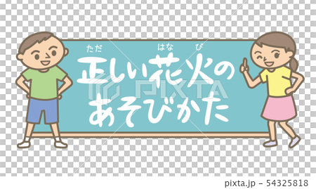 黒板とタイトル文字　小学生「正しい花火のあそびかた」 54325818