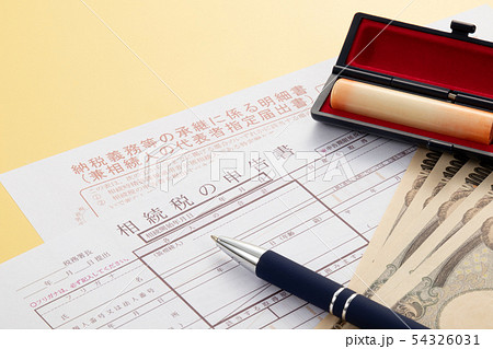 相続税申告書 54326031