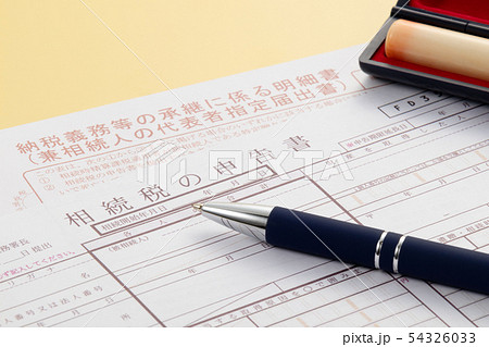 相続税申告書 54326033