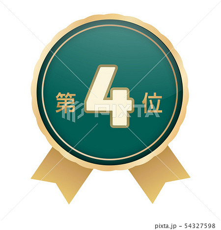 ランキング第4位 54327598