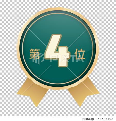 ランキング第4位 54327598