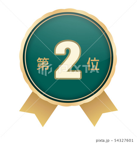 ランキング第2位 54327601