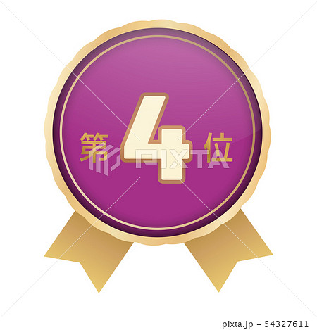 ランキング第4位 54327611