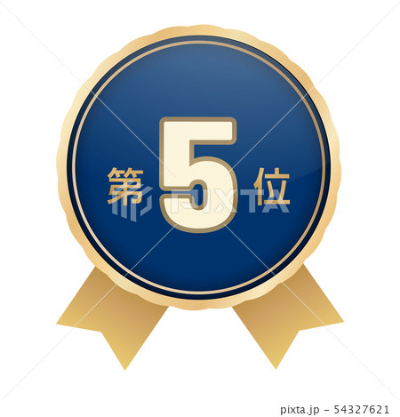 ランキング第5位 ランキング第5位 54327621