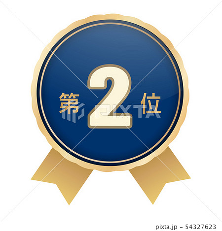ランキング第2位 54327623
