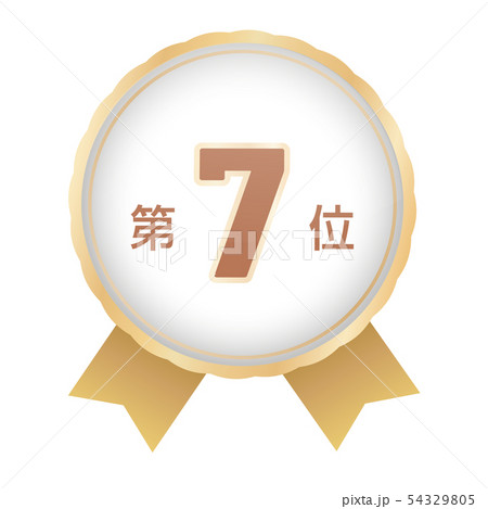 ランキング第7位 54329805