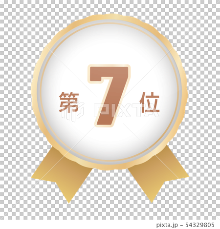 ランキング第7位 54329805