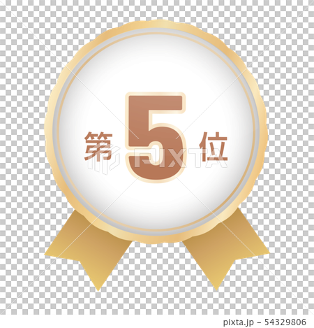 ランキング第5位 54329806