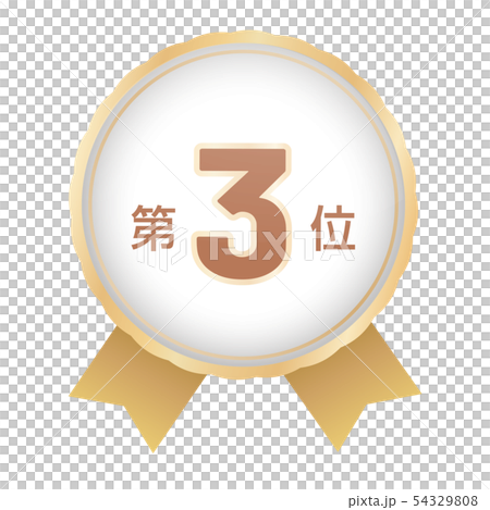 ランキング第3位 54329808