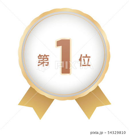 ランキング第1位 54329810