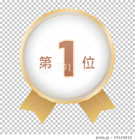 ランキング第1位 54329810