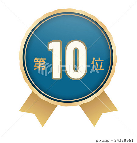 ランキング第10位 ランキング第10位 54329961
