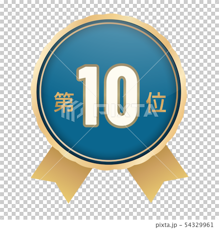ランキング第10位 ランキング第10位 54329961