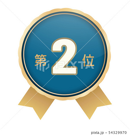 ランキング第2位 54329970