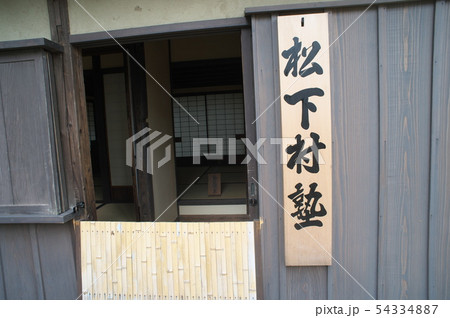 世田谷 松陰神社 松下村塾 世田谷 松陰神社 松下村塾 54334887
