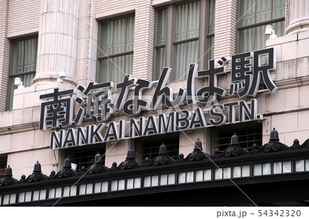 南海なんば駅(大阪府) 南海なんば駅(大阪府) 54342320