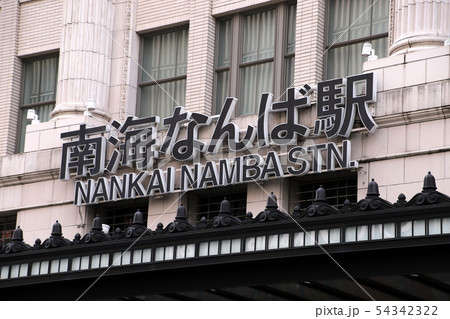 南海なんば駅(大阪府) 南海なんば駅(大阪府) 54342322