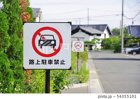 路上駐車禁止の標識 住宅地の写真素材