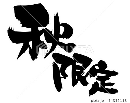 筆文字 秋限定 秋の味覚 墨 イラストのイラスト素材