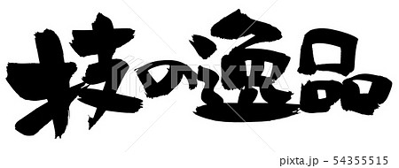 筆文字　技の逸品　職人ワザ　墨イラスト 54355515