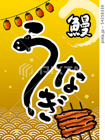 うなぎ 広告素材のイラスト素材