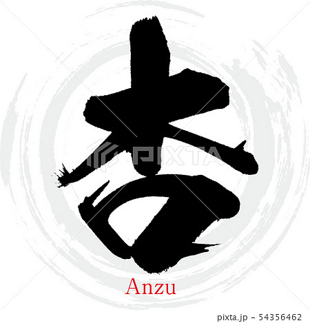 杏・Anzu（筆文字・手書き） 54356462