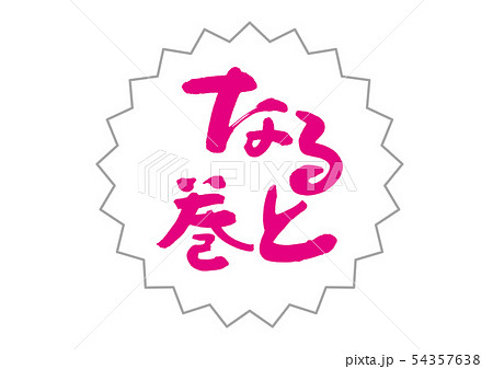 なると巻　筆文字 54357638