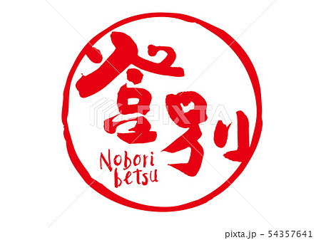 登別 筆文字 登別 筆文字 54357641