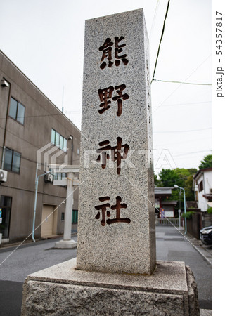葛飾区熊野神社 葛飾区熊野神社 54357817