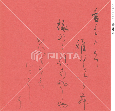 香をとめて 54358482