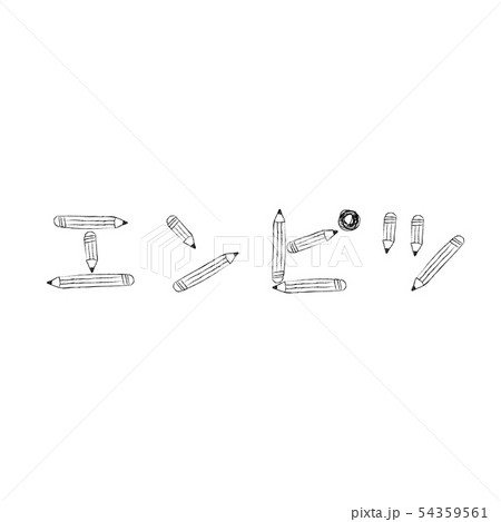 手描き鉛筆でエンピツ　遊び文字　モノクロ 54359561