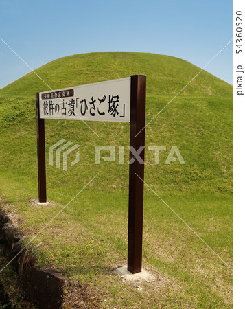 古墳(長崎県東彼杵町：ひさご塚) 54360520