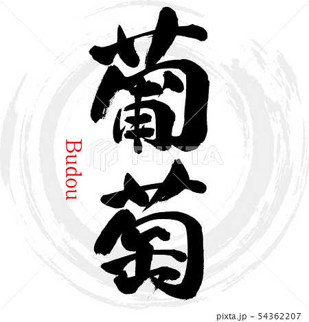 葡萄・Budou（筆文字・手書き） 54362207