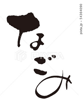 なごみ　筆文字1 54364090