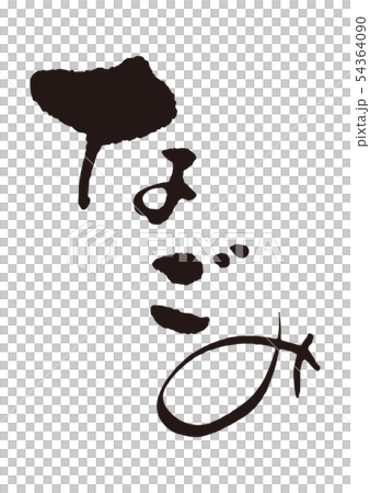 なごみ　筆文字1 54364090