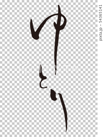 Clear brush character 2 Clear brush character 2 54365141