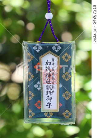 神社のお守り 神社のお守り 54367518