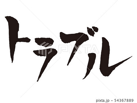 トラブル　筆文字 54367889