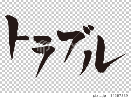 トラブル　筆文字 54367889