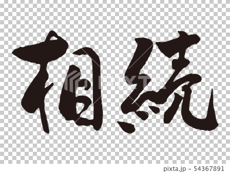 Inheritance handwriting 1 54367891