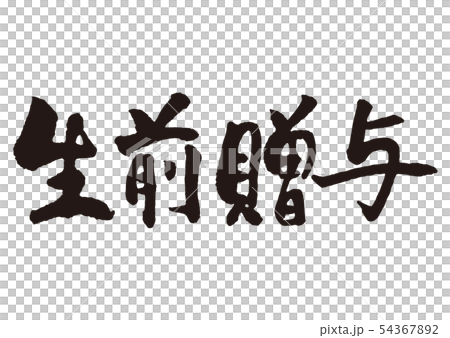 生前贈与　筆文字 54367892