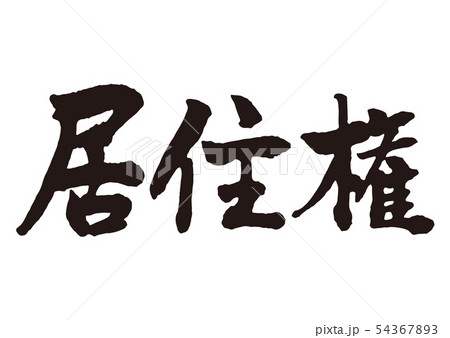 居住権　筆文字 54367893
