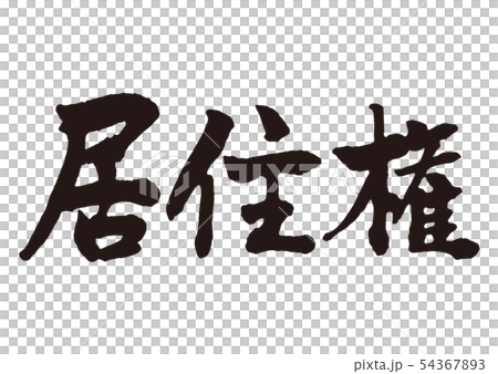 居住権　筆文字 54367893