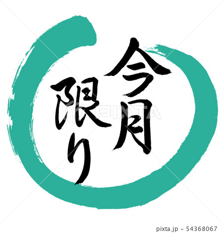 書道:今月限り-デザイン丸-01緑 書道:今月限り-デザイン丸-01緑 54368067