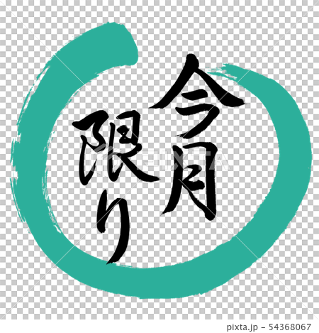 書道:今月限り-デザイン丸-01緑 書道:今月限り-デザイン丸-01緑 54368067