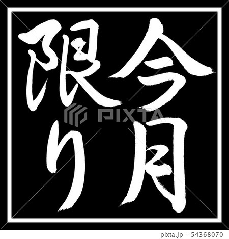書道:今月限り-縦書き-デザイン黒角 書道:今月限り-縦書き-デザイン黒角 54368070