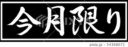 書道:今月限り-デザイン黒長v2-01黒のみ 書道:今月限り-デザイン黒長v2-01黒のみ 54368072