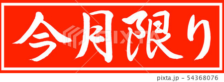 書道:今月限り-デザイン朱長v2-01朱のみ 書道:今月限り-デザイン朱長v2-01朱のみ 54368076