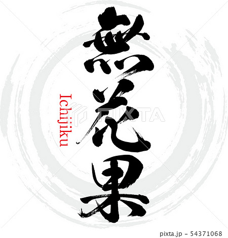 無花果・Ichijiku（筆文字・手書き） 54371068